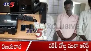 నకిలీ నోట్ల ముఠా అరెస్ట్ | Fake Currency Gang Held In Vijayawada | TV5 News