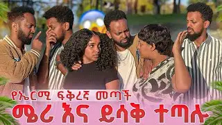 የኤርሚ ፍቅረኛ መጣች .ሜሪ እና ይሳቅ ተጣሉ 😱😱