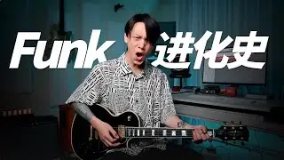 Funk進化史：想玩Funk？這些你必須要聽！