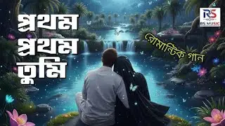 প্রথম প্রথম তুমি | Prothom Prothom Tumi | New Romantic Song | Love Song | Bangla Song 2025