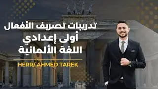 الدرس الرابع أهم قاعدة لأولى إعدادي في اللغة الألمانية - تصريف الأفعال - 2025 - 2026