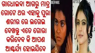 ଗାଧୋଇବା ଆଗରୁ ମାତ୍ର ଗୋଟେ ଥର ଏହାକୁ ପୁରା ଶରୀର ରେ ଲଗେଇ ଦେଖନ୍ତୁ ଏତେ ଗୋରା କରିଦେବ କି ଆପଣ ଆଶ୍ଚର୍ଯ୍ୟ ହୋଇଯିବେ