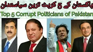 Top 5 Most Corrupt Politicians of Pakistan 2017 | Must Watch