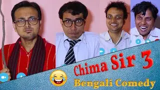 Baba Chele - Chima Sir part 3 | Bong funny video | Binjola Brothers Bangla