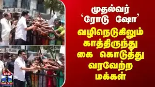 CM Stalin | Krishnagiri | முதல்வர் 'ரோடு ஷோ' - வழிநெடுகிலும் காத்திருந்து கை கொடுத்து வரவேற்ற மக்கள்