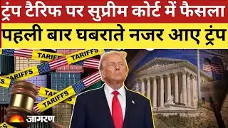Donald Trump On India Tarrif! Trump Tariff American Supreme Court में लग सकता है झटका Trump का बयान 
