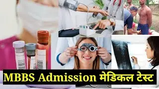 What medical tests are done during an MBBS admission?