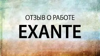 Exante отзывы трейдеров про счета и работу с ними