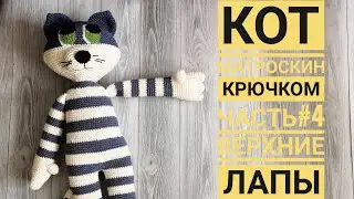 КОТ МАТРОСКИН КРЮЧКОМ | 4 часть ВЕРХНИЕ ЛАПЫ