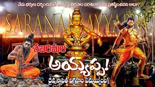 Sabarimala: Original Ayyappa's Idol Vandalised? | శబరిమల అయ్యప్ప!