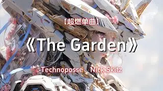 【循环单曲】《The Garden》Technoposse、Nick Skitz - 油门焊死 都不许下车