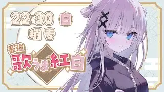 【 #最強歌うま紅白 】白組アンカーややむぎです🥟2026年初歌枠リレー✨【VTuber】【稍麦】