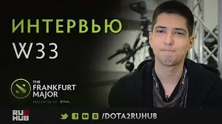 Интервью с w33 (+ русские субтитры) @ Frankfurt Fall Major
