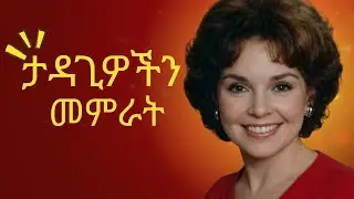 ታዳጊዎች እንዲረዱን በማድረግ ተግባቦትን መፍጠር How to Talk so Kids Will Listen