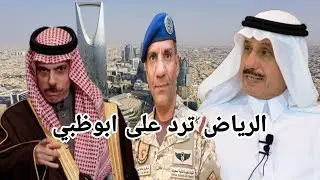 السعودية ترد على الامارات لايوجد المشكلة ليست مع الامارات وانما مع ابوظبي