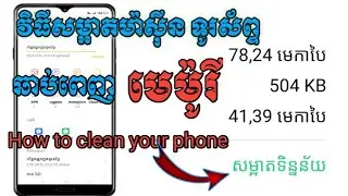 របៀបសម្អាតម៉ាស៊ីនទូរស័ព្ទ ដែលឆាប់ពេញ