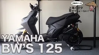 沖縄オジーの上等バイク見せてちょーらい！ Vol.5 BW'S125
