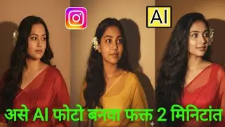 Retro Style Vintage Photo Editing Prompts|Google Gemini Viral Photo Editing|3d photo editing marathi