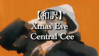 【和訳】 Xmas Eve - Central Cee 日本語訳|英語歌詞