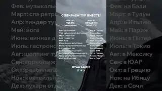 пиши, куда у тебя тур 😉 и как организатор путешествий, сообщаю - в августе туры на Алтай и Дагестан