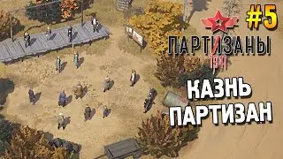 КАК Я ГИТЛЕРОВЦЕВ ГОНЯЛ И КАЗНЬ ПРОВОДИЛ  ◈  PARTISANS 1941 ◈  #5