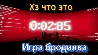 Хз