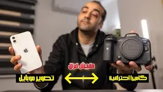 الفرق مابين تصوير الموبايل والكاميرا الاحترافية !!
