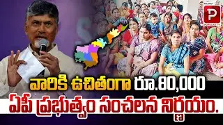 AP Government&rsquo;s Sensational Decision | ₹80,000 Financial Aid for Eligible Beneficiaries! Popular TV