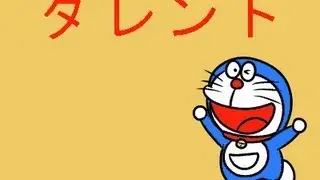 ドラえもん 謎の回「タレント」