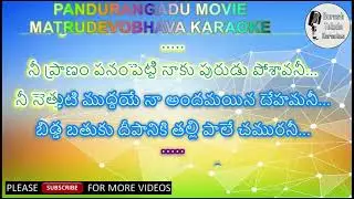 PANDURANGADU - MATRUDEVOBHAVA SONG KARAOKE WITH LYRICS | BALA KRISHNA | SNEHA | TABU |
