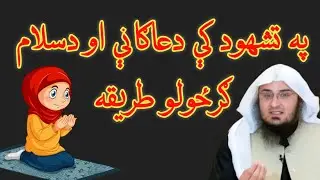 Tashahhud Ki Duain | Salam Ka Tariqa | Sheikh Abu Hassaan Swati New Pashto Bayan 2020