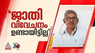 'കൂടൽ മാണിക്യം ക്ഷേത്രത്തിലെ തന്ത്രിമാർക്കെതിരെ നടപടിയില്ല, ജീവനക്കാരൻ പരാതി നൽകിയില്ല' | Temple