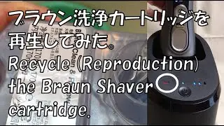 ブラウン シェーバー カートリッジ交換再生。洗浄液詰め替え。Recycle (Reproduction) Braun Shaver cartridge. Liquid exchange.