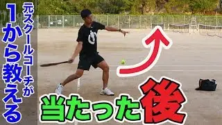 【テニス フォア②】当たった後が大事！一から学び直すシリーズ。