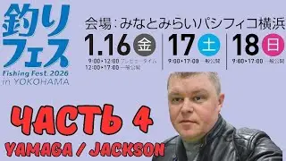 Yokohama Fishing Fest 2026 | Часть четвертая. Yamaga / Jakson