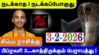 சிம்மம் ராசி ! நடக்காத 1 நடக்கப்போகுது ! பிப்ரவரி 3 காத்திருக்கும் பேராபத்து ! Simmam rasi