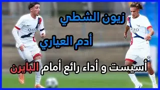 ملخص ما قدمه زيون الشطي و أدم العياري Zayon Chtai & Adam Ayari VS Bayern Munich U19