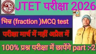 #fraction(भिन्न) maths class easy solution #mathmcqtest#jetetexam2026#jetetmath1to5#mathmcqtest#jtet