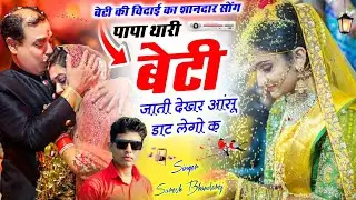 बेटी की विदाई का शानदार सोंग 2026 !! पापा थारी बेटी जाती देखर आंसू डाट लेगो क ! सिंगर सुरेश भांडारेज