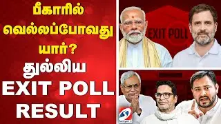 🔴LIVE : Bihar Exit Poll 2025 | Bihar Election Result Prediction | பீகார் அரியணை யாருக்கு?