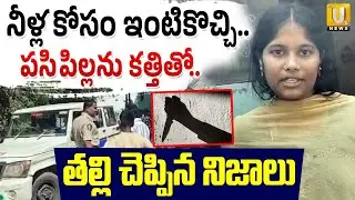 Nandyal Kidnapped Incident | నీళ్ల కోసం ఇంటికొచ్చి..పసిపిల్లను కత్తితో..| ITS UTV News