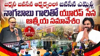 Europe Sena Gathering with Jana Sena Leader Nagababu in Germany || #janasena #pawankalyan #pspk #Nri