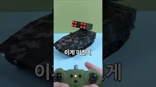 핵낭만 미사일 발사 RC탱크 #장난감 #리뷰 #재미