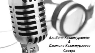 Альбина и джамина Казакмурзаева 