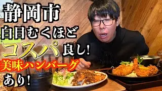 コスパ良すぎる洋食屋みーつけた！！【静岡市えのき】