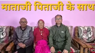 अपने घर में पूरे परिवार के साथ