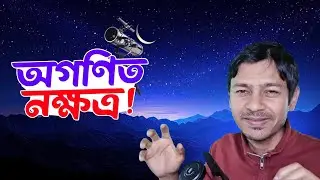 আকাশে কতগুলো নক্ষত্র আছে?