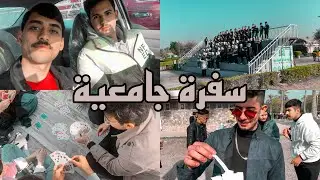 سفرة طلاب الجامعة العراقية | كلية القانون 2023