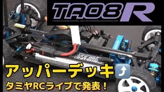 タミヤTA08R発表！  TAMIYA 1/10 R/C TA08R Chassis Kit - Coming soon!