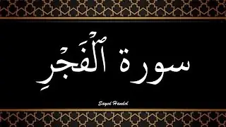 089 - سورة الفجر مكتوبة - جزء عم - تلاوة هادئة